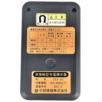 DEA-6C 非接触型充電標示器 中部精機 1台 DEA-6C - 【通販モノタロウ】