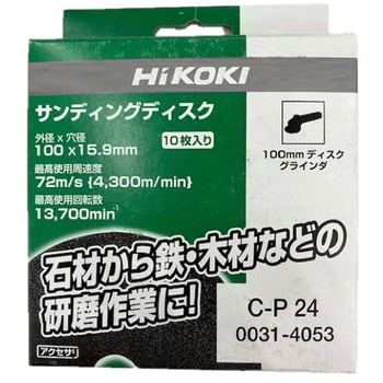 サンディングディスク(ペーパ)100mm HiKOKI(日立工機)