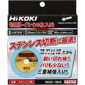 切断砥石(薄形) HiKOKI(旧:日立工機)