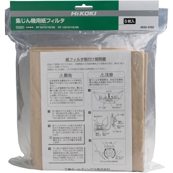 0032-3703 紙フィルタ(5枚入) 1袋(5枚) HiKOKI(旧日立工機) 【通販