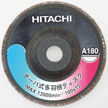 テーパ式多羽根ディスク HiKOKI(日立工機)