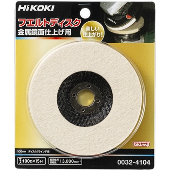 フエルトディスク HiKOKI(日立工機)