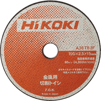 切断砥石 HiKOKI(日立工機)