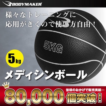 メディシンボール BODYMAKER