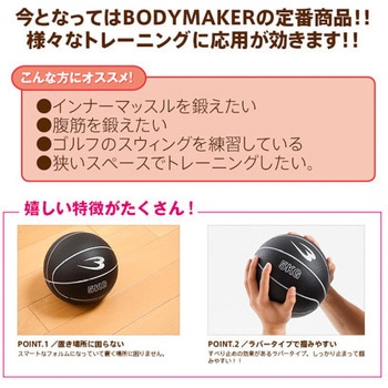 メディシンボール BODYMAKER