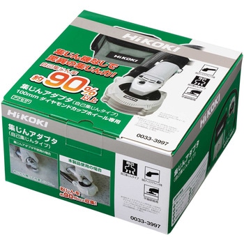 0033-3997 自己集じんアダプタ(100mm)(カップホイール用) 1個 HiKOKI