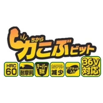 トーションビット(力こぶビット) - HiKOKI(旧:日立工機)