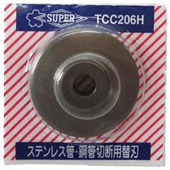 TCC206H チューブカッター替刃 1枚 スーパーツール 【通販モノタロウ】
