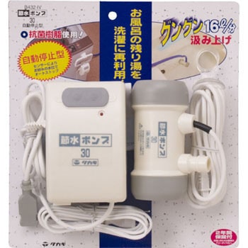 B432iv 節水ポンプ30自動停止型 1個 タカギ 通販サイトmonotaro