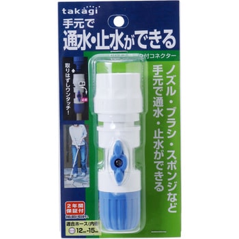 コック付きコネクター(FJ) タカギ