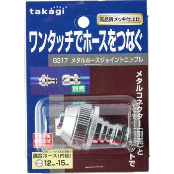 メタルホースジョイントニップル タカギ