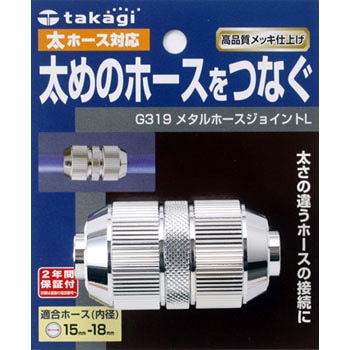 G319 メタルホースジョイントL 1個 タカギ 【通販モノタロウ】
