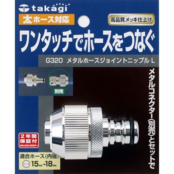 G320 メタルホースジョイントニップルL 1個 タカギ 【通販