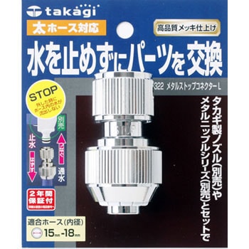ジョイントキャップホルダー　オーダー品 G322 メタルストップコネクターL 1個 タカギ 【通販モノタロウ】