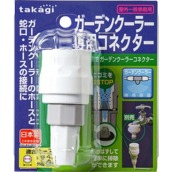 ガーデンクーラー コネクター タカギ