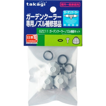 ガーデンクーラー ノズル補修キット タカギ