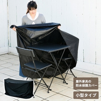 ガーデンテーブルセット用 防水カバー makku