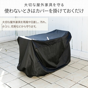 ガーデンテーブルセット用 防水カバー makku