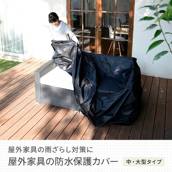 ガーデンテーブルセット用 防水カバー makku