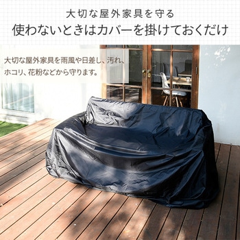 ガーデンテーブルセット用 防水カバー makku
