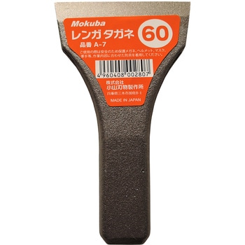 レンガタガネ Mokuba(小山刃物製作所)