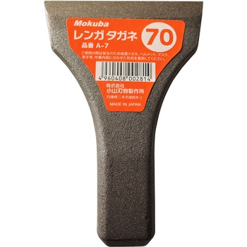レンガタガネ Mokuba(小山刃物製作所)