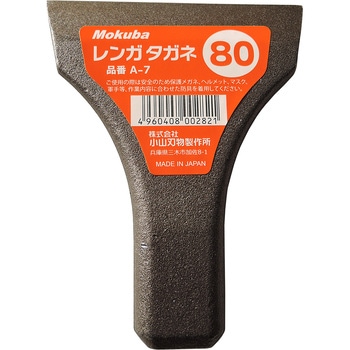 レンガタガネ Mokuba(小山刃物製作所)