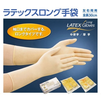 ラテックス手袋 ラテックスロング手袋(厚手・左右両用) 帝人