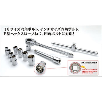 ハイブリッドソケットセット 旭金属工業(新日本ツール)