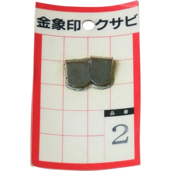 金象印 クサビ パック入 No.2 浅香工業