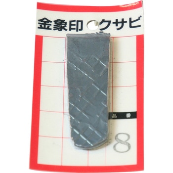 金象印 クサビ パック入 No.8 浅香工業