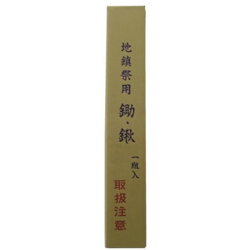 地鎮祭用 2点セット 鍬・鋤 浅香工業