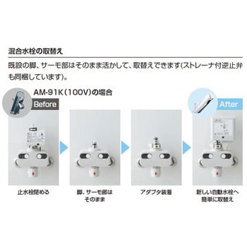 AM-300TCV1-AT 取替用自動水栓 リフレッシュオートマージュA 1個 LIXIL(INAX) 【通販モノタロウ】