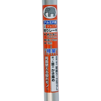 象 アルミパイプ柄全鋼ジュニア削りレーキ 浅香工業