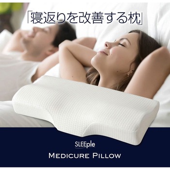 SLEEple 整体師さんが推奨する メディキュアピロー ファミリー・ライフ