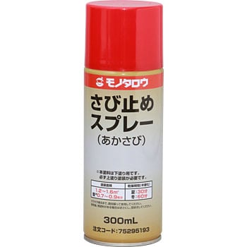 さび止めスプレー モノタロウ