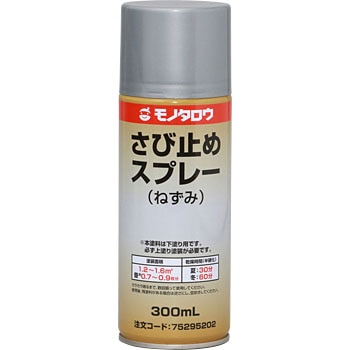 ねずみ さび止めスプレー 1本 300ml モノタロウ 通販サイトmonotaro