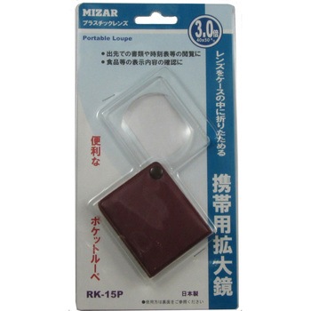 携帯用ルーペ RK-15P MIZAR(ミザールテック)