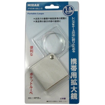 携帯用ルーペ RK-30P MIZAR(ミザールテック)