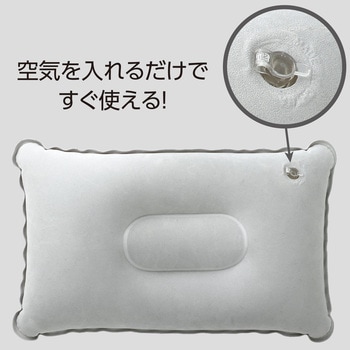 持ち運び簡単 エアー枕 - アーテック[学校教材・教育玩具]