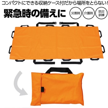 布製防災担架(オレンジ) アーテック