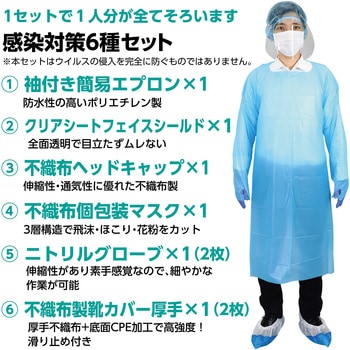 感染対策6種セット アーテック