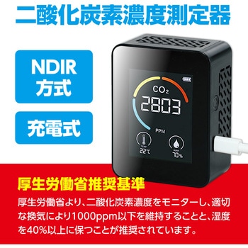 充電式二酸化炭素濃度測定器(NDIR方式) アーテック(学校教材・教育玩具)