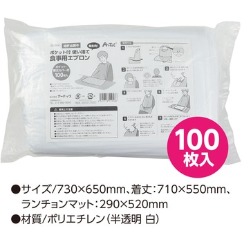 ポケット付使い捨て食事用エプロン100枚入 アーテック[学校教材・教育玩具]