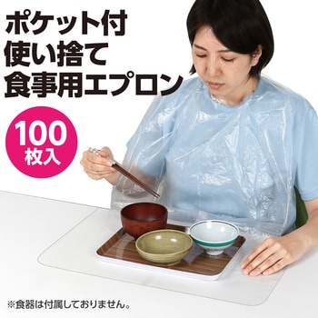 ポケット付使い捨て食事用エプロン100枚入 - アーテック[学校教材・教育玩具]