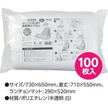 ポケット付使い捨て食事用エプロン100枚入 - アーテック[学校教材・教育玩具]