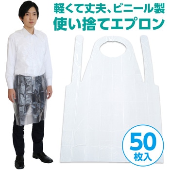 プラスチックエプロン 袖なし(50枚入) アーテック(学校教材・教育玩具)