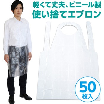 プラスチックエプロン 袖なし(50枚入) アーテック[学校教材・教育玩具]