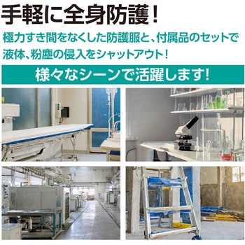 防護服 全身保護5点セットS アーテック