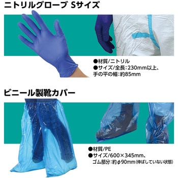 防護服 全身保護5点セットS アーテック